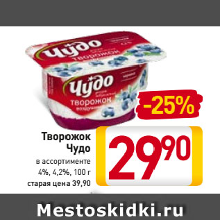 Акция - Творожок Чудо в ассортименте 4%, 4,2%