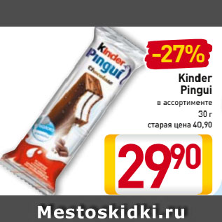 Акция - Kinder Pingui в ассортименте