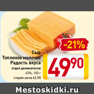 Акция - Сыр Топленое молочко Радость вкуса, отдел деликатесов, 45%