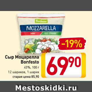 Акция - Сыр Моцарелла Bonfesto, 45%