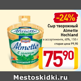 Акция - Сыр творожный Almette Hochland в ассортименте, 60%