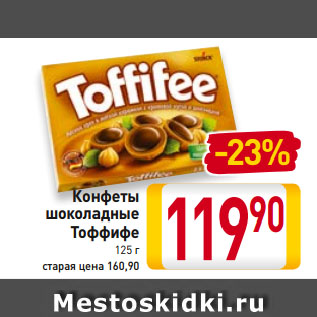 Акция - Конфеты шоколадные Тоффифи