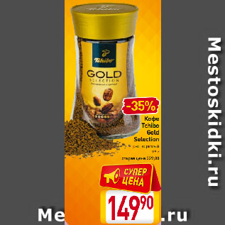 Акция - Кофе Tchibo Gold Selection растворимый