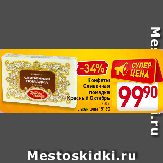 Акция - Конфеты Сливочная помадка Красный Октябрь