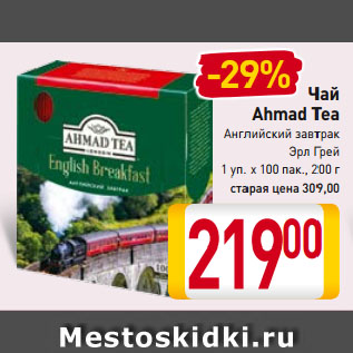 Акция - Чай Ahmad Tea Английский завтрак/ Эрл Грей