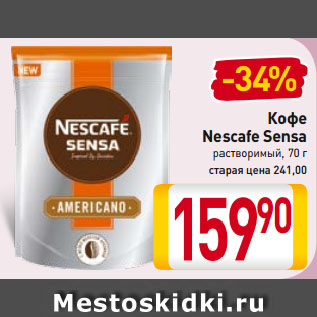 Акция - Кофе Nescafe Sensa растворимый