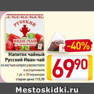 Акция - Напиток чайный Русский Иван-чай из листьев кипрея узколистного в ассортименте