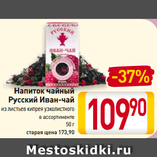 Акция - Напиток чайный Русский Иван-чай из листьев кипрея узколистного в ассортименте