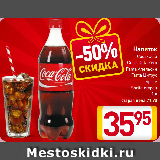 Акция - Напиток Coca-Cola/ Coca-Cola Zero/ Fanta Апельсин/ Fanta Цитрус/ Sprite/ Sprite огурец