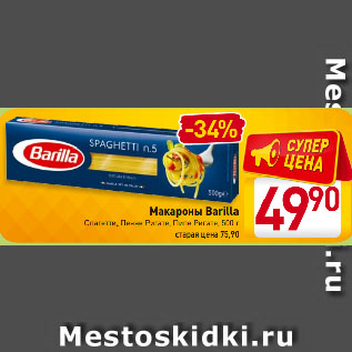 Акция - Макароны Barilla Спагетти, Пенне Ригате, Пипе Ригате