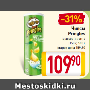 Акция - Чипсы Pringles в ассортименте