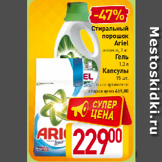 Акция - Стиральный порошок автомат, 3 кг/ Гель 1,3 л/ Капсулы 15 шт. Ariel в ассортименте