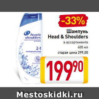 Акция - Шампунь Head & Shoulders в ассортименте