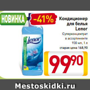 Акция - Кондиционер для белья Lenor Суперконцентрат в ассортименте