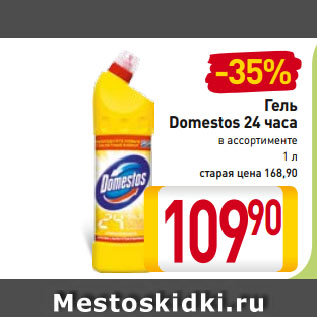 Акция - Гель Domestos 24 часа в ассортименте