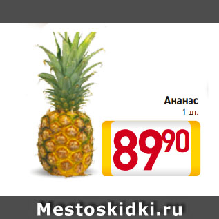 Акция - Ананас