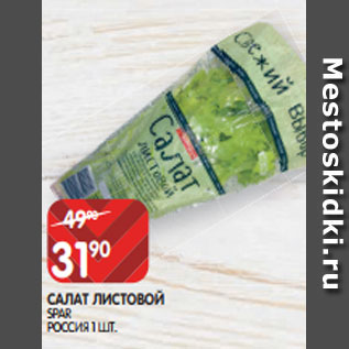 Акция - САЛАТ ЛИСТОВОЙ SPAR РОССИЯ 1 ШТ.