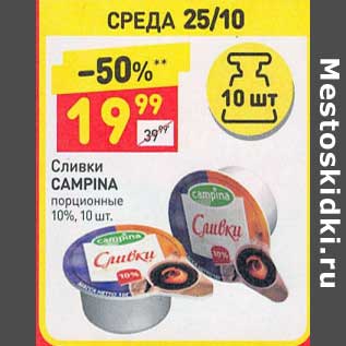 Акция - Сливки Campina порционные 10%