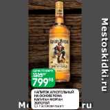 Магазин:Spar,Скидка:Напиток алкогольный на основе рома Капитан Морган Золотой, Великобритания