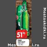 Магазин:Spar,Скидка:Пиво Карлсберг ст/б, ж/б