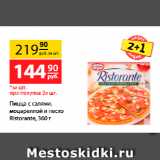 Магазин:Да!,Скидка:Пицца с салями, моцареллой
и песто Ristorante
