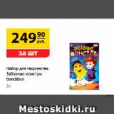 Магазин:Да!,Скидка:Набор для творчества
Забавные монстры
Bondibon, 5+