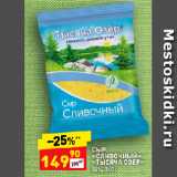 СЫР
«СЛИВОЧНЫЙ»
«ТЫСЯЧА ОЗЕР»
50%