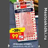 Магазин:Дикси,Скидка:ГРУДИНКА «РЕМИТ»
домашняя к/в, нар., в/у