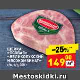 Магазин:Дикси,Скидка:ШЕЙКА
«ОСОБАЯ»
«ВЕЛИКОЛУКСКИЙ
МЯСОКОМБИНАТ»
к/в, в/у