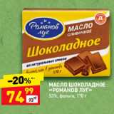 Магазин:Дикси,Скидка:МАСЛО ШОКОЛАДНОЕ
«РОМАНОВ ЛУГ»
53%, фольга