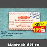 Магазин:Дикси,Скидка:МАСЛО
«КРЕСТЬЯНСКИЕ УЗОРЫ»
72,5%, пергамент