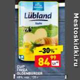 Магазин:Дикси,Скидка:СЫР
ГАУДА
OLDENBURGER
48%, нар.