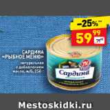 Магазин:Дикси,Скидка:САРДИНА
«РЫБНОЕ МЕНЮ»
натуральная
с добавлением
масла, ж/б