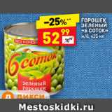 Магазин:Дикси,Скидка:ГОРОШЕК
ЗЕЛЕНЫЙ
«6 СОТОК»
ж/б