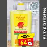 Магазин:Дикси,Скидка:МЫЛО
ЖИДКОЕ
«КРАСНАЯ
ЛИНИЯ»
кухонное
для рук