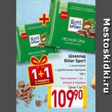 Шоколад
Ritter Sport
с начинками
с дроблеными орехами
100 г