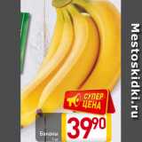 Билла Акции - Бананы
1 кг
