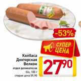 Магазин:Билла,Скидка:Колбаса
Докторская
Велком
отдел деликатесов
б/о, 100 г