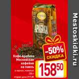 Магазин:Билла,Скидка:Кофе Арабика
Московская
кофейня
на паяхъ
в зернах, молотый
250 г