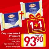 Магазин:Билла,Скидка:Сыр плавленый
President
в ассортименте
40%, 150 г
При покупке 1 шт. –