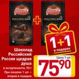 Магазин:Билла,Скидка:Шоколад
Российский
Россия щедрая
душа
в ассортименте, 90 г