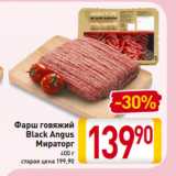 Магазин:Билла,Скидка:Фарш говяжий
Black Angus
Мираторг
400 г