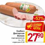 Магазин:Билла,Скидка:Колбаса
Докторская
Велком,
отдел деликатесов,
б/о