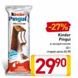 Магазин:Билла,Скидка:Kinder
Pingui
в ассортименте
30 г