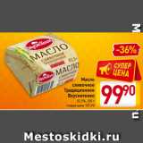Магазин:Билла,Скидка:Масло
сливочное
Традиционное
Вкуснотеево
82,5%, 200 г