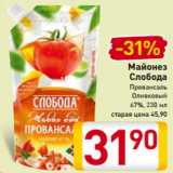 Магазин:Билла,Скидка:Майонез
Слобода
Провансаль
Оливковый
67%, 230 мл