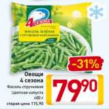 Магазин:Билла,Скидка:Овощи
 4 сезона
Фасоль стручковая
Цветная капуста
400 г