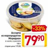 Магазин:Билла,Скидка:Ассорти
из морепродуктов
Меридиан
в масле, в рассоле
180 г