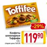 Магазин:Билла,Скидка:Конфеты
шоколадные
Тоффифи
125 г