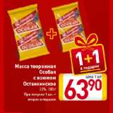 Магазин:Билла,Скидка:Масса
творожная Особая
с изюмом
Останкинское
23%
